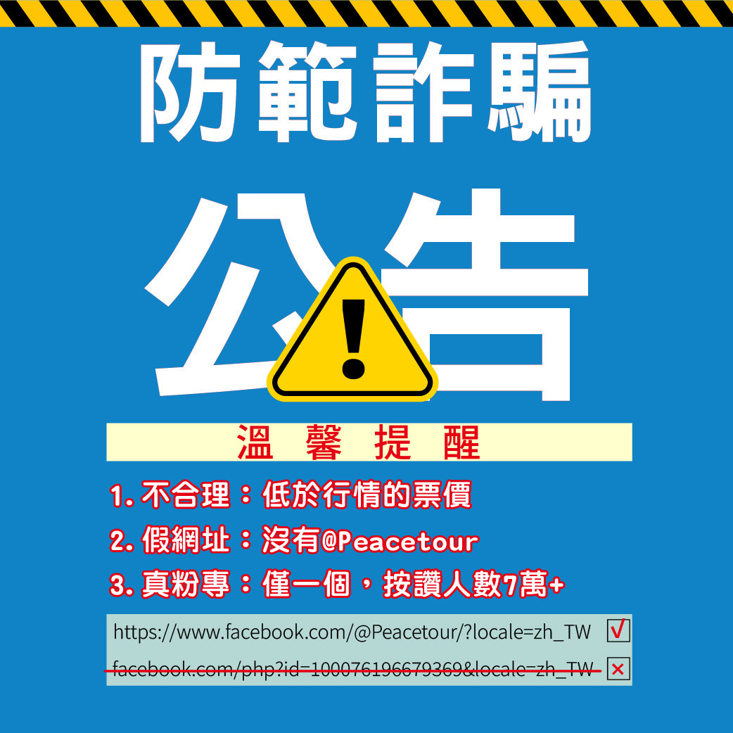 防範詐騙公告