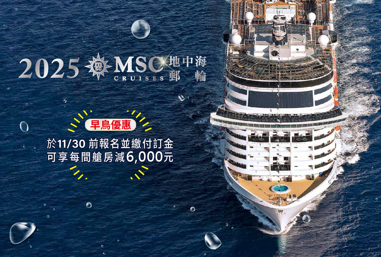 MSC榮耀號 2025 冬季航次