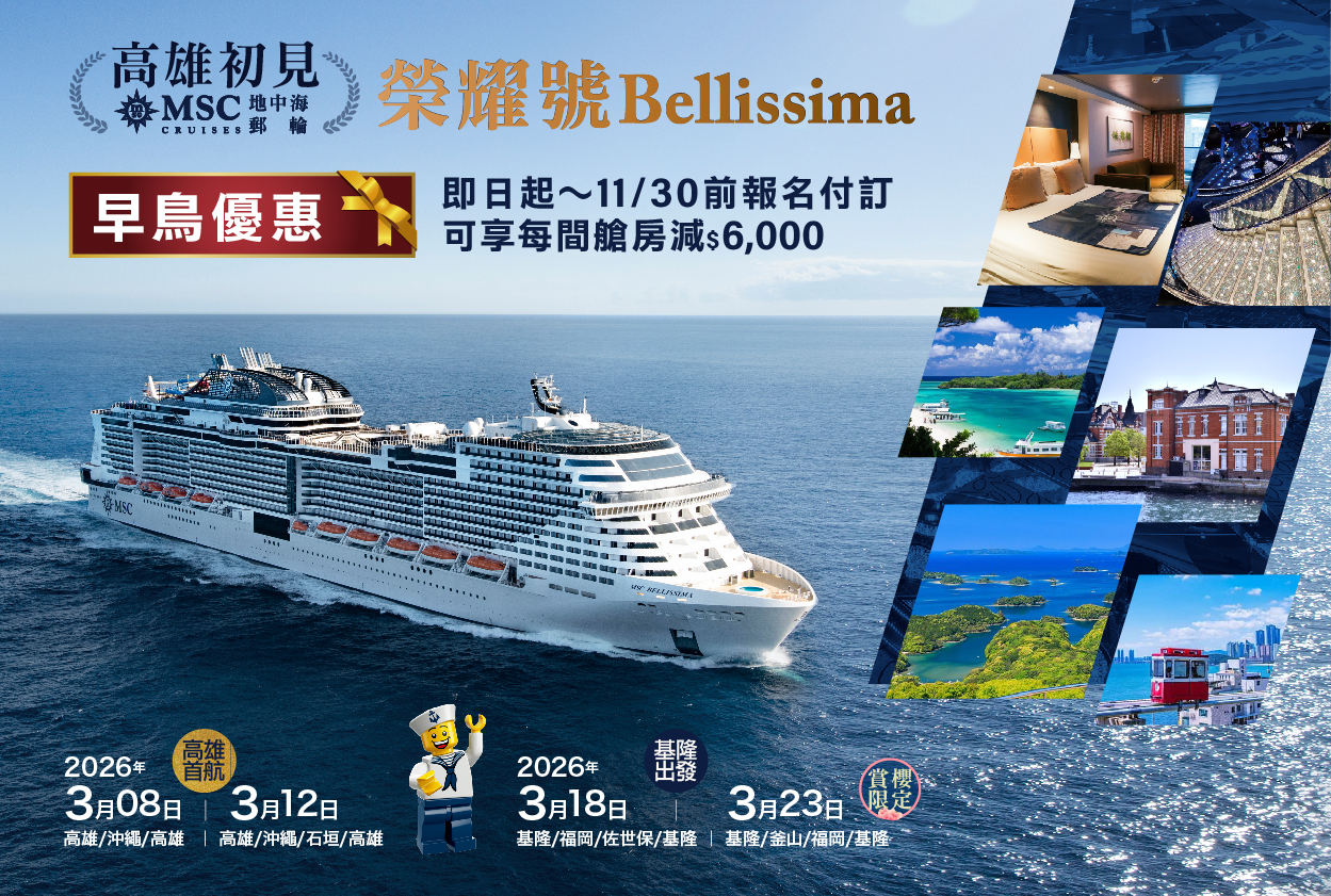 MSC榮耀號 2026 春季航次