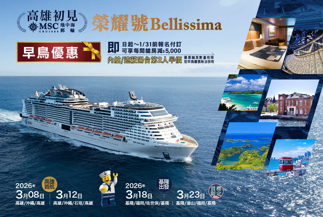 MSC榮耀號 2026 春季航次