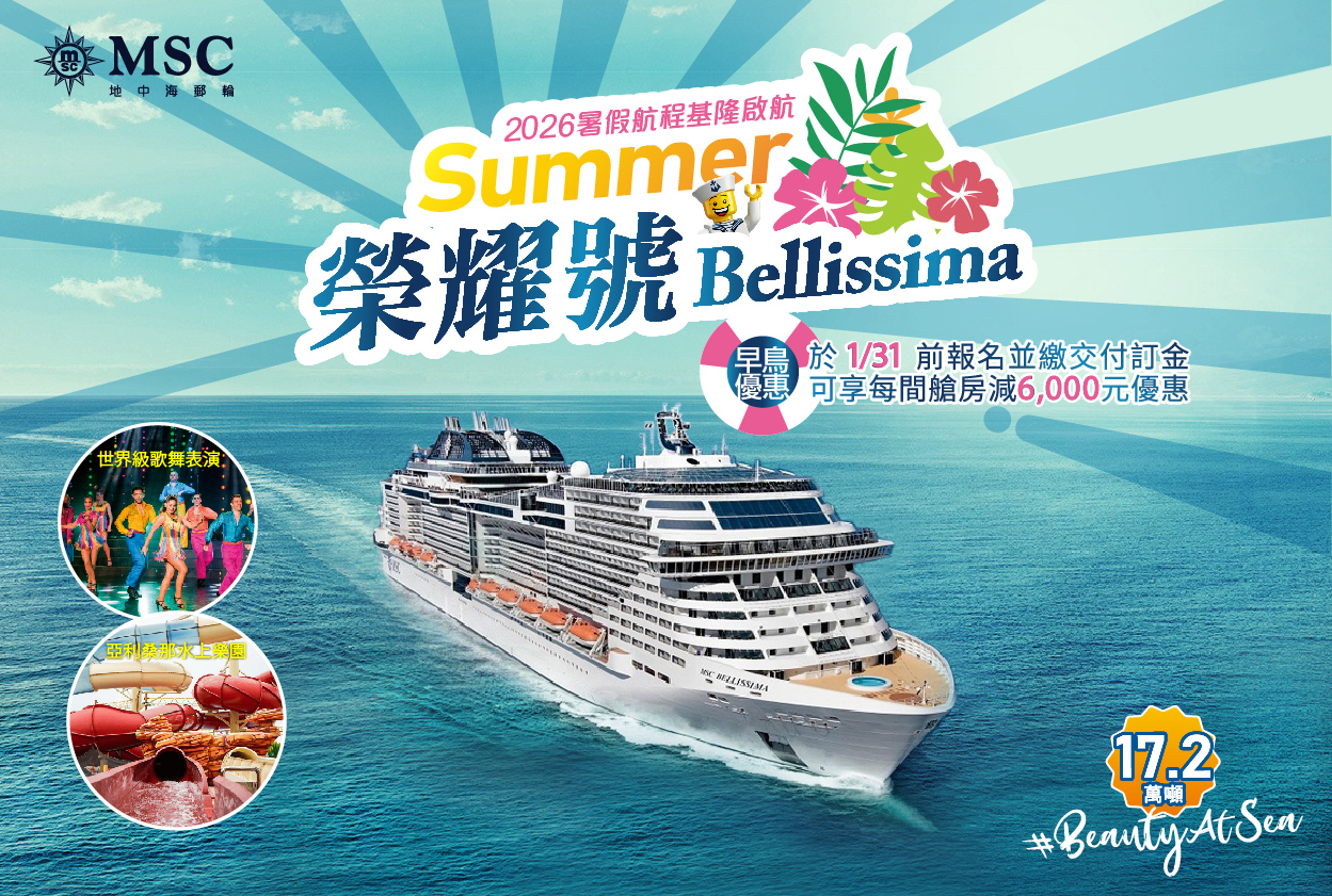 MSC榮耀號 2026 暑假航次