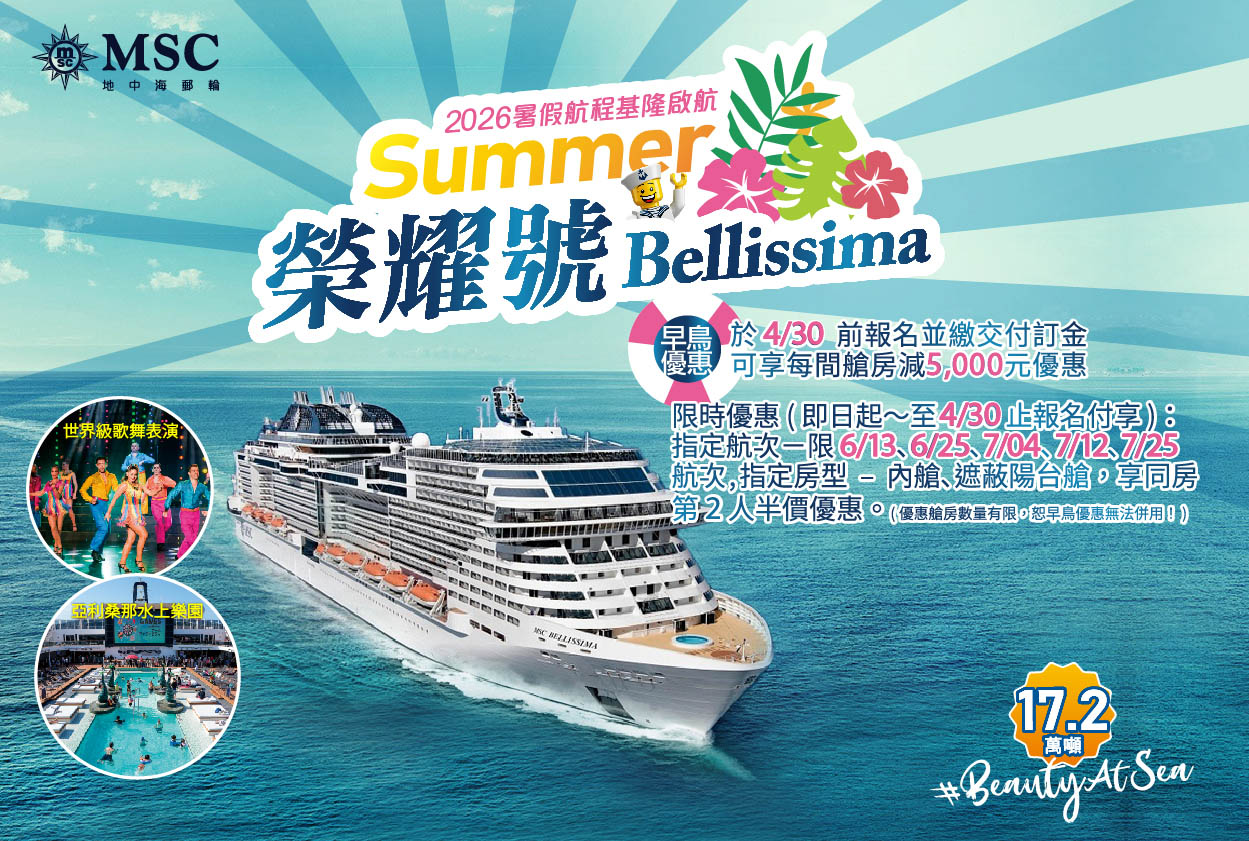 MSC榮耀號 2026 暑假航次