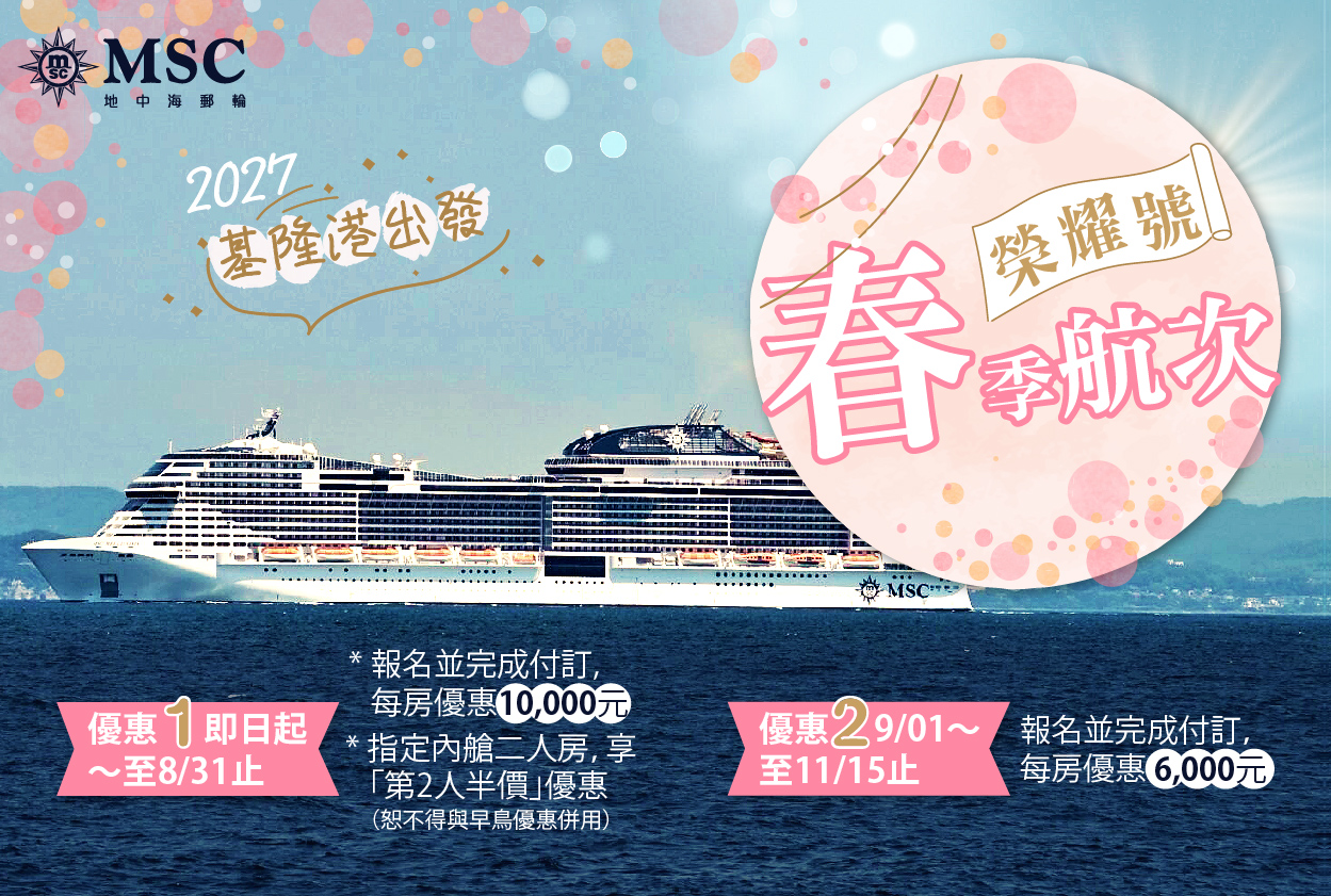 2027春季航次