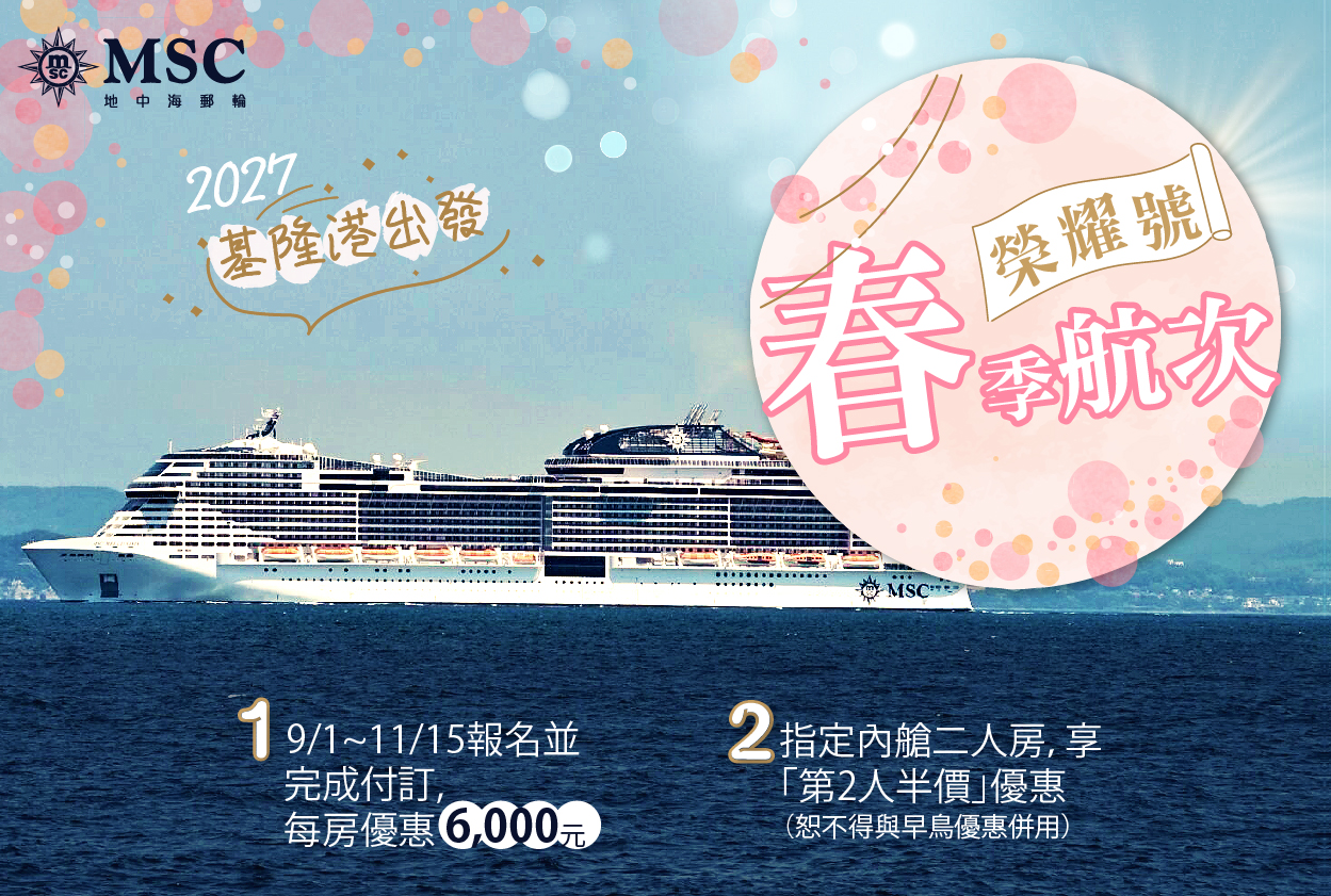 2027春季航次