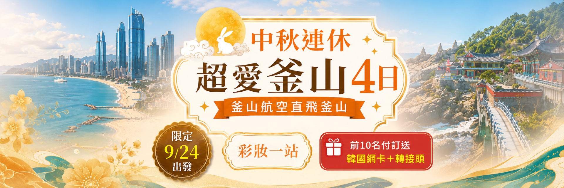 韓國 |9/24|中秋超愛釜山4日(不走人蔘、保肝)