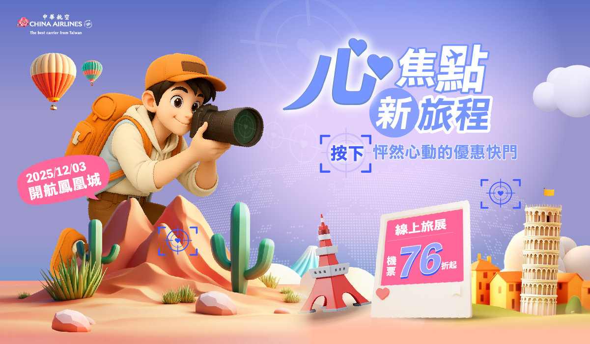 華航ITF線上旅展來啦，10/17開跑！