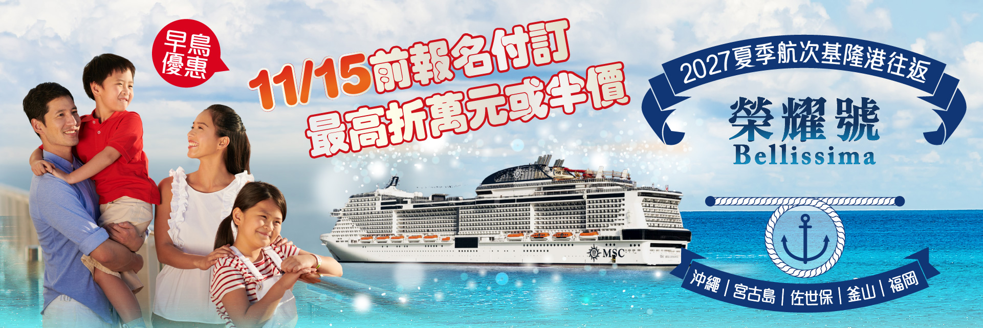 MSC榮耀號2027夏季活動