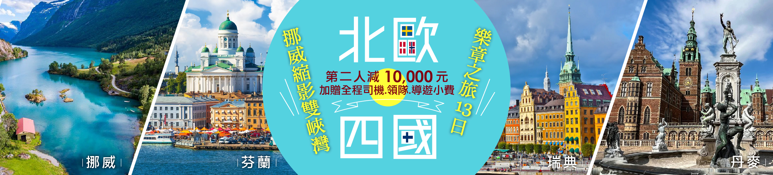 北歐四國雙峽灣樂章13天