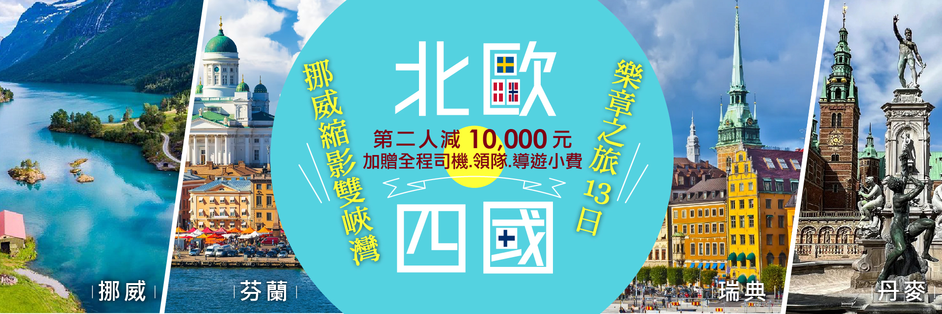 北歐四國雙峽灣樂章13天
