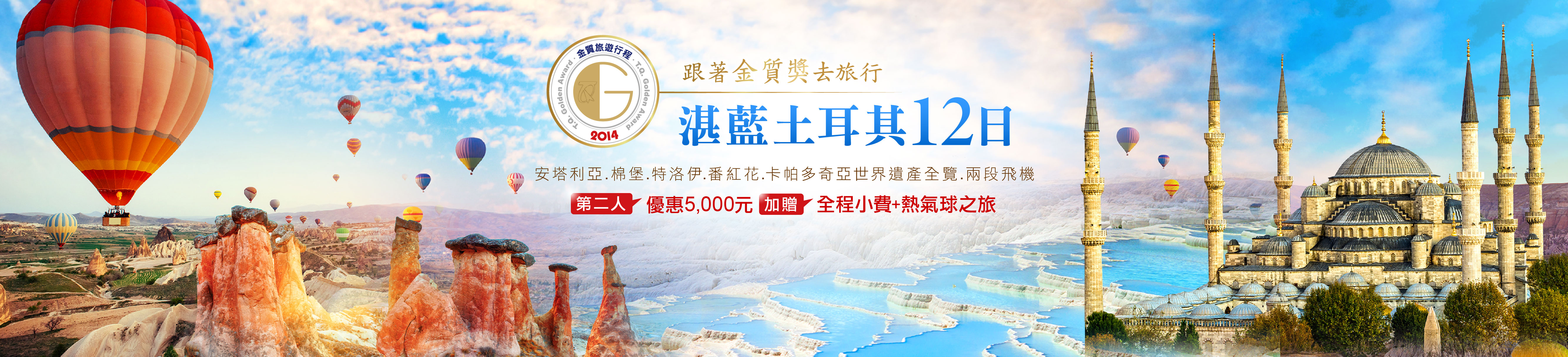 金旅獎－湛藍土耳其雙飛12日安塔利亞‧棉堡‧特洛伊‧番紅花‧卡帕多奇亞全