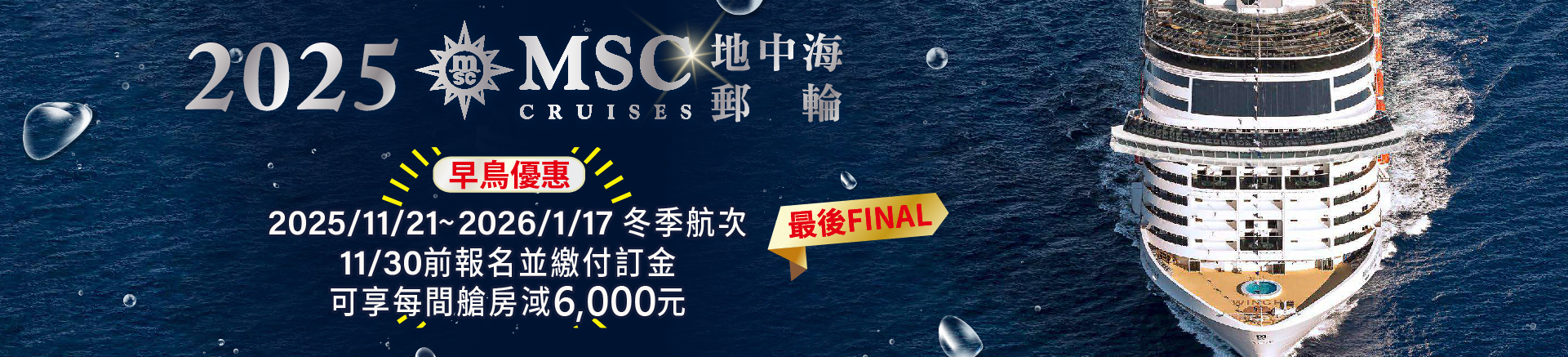MSC 榮耀號Bellissima 2025冬季早鳥優惠