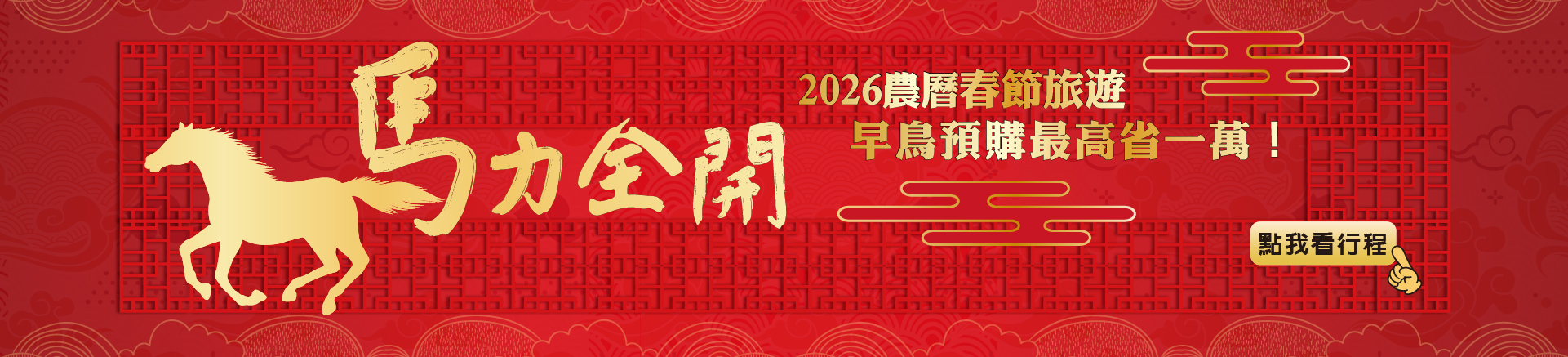 2026農曆春節旅遊行程