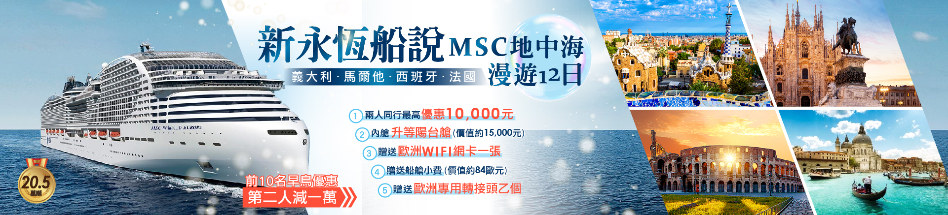 新永恆船說－MSC地中海漫遊12日
