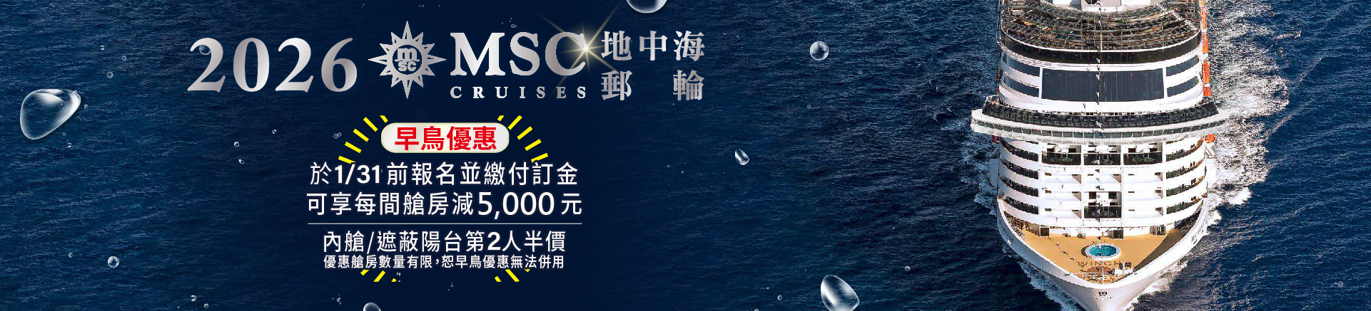 MSC 榮耀號Bellissima 2026春季早鳥優惠