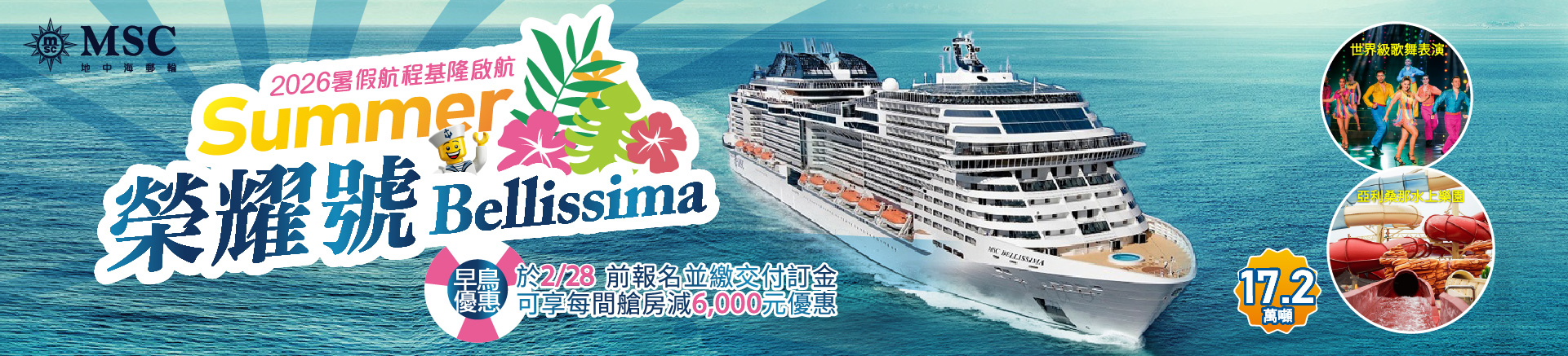 MSC榮耀號2026暑假航次
