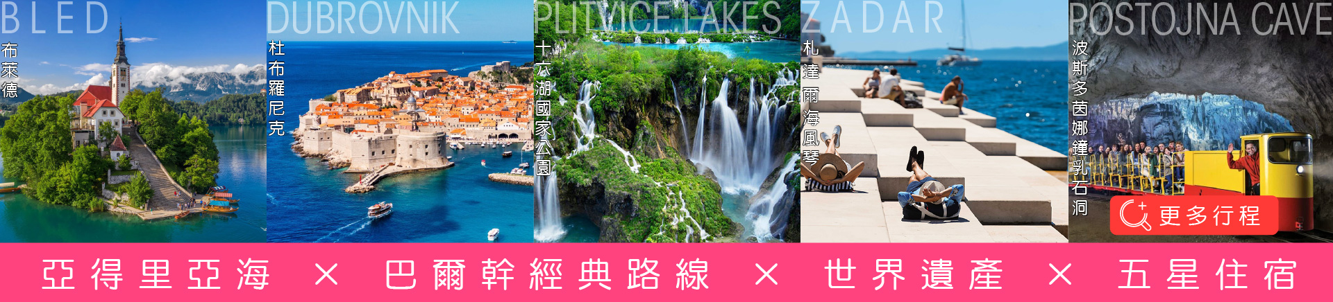 亞得里亞海_巴爾幹經典路線 × 世界遺產 × 五星住宿