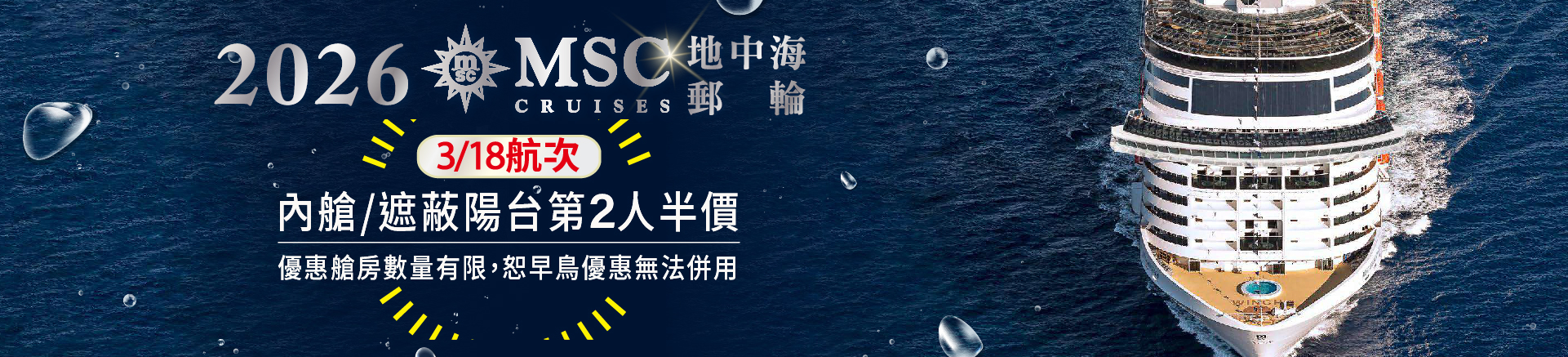 MSC 榮耀號Bellissima 2026春季早鳥優惠
