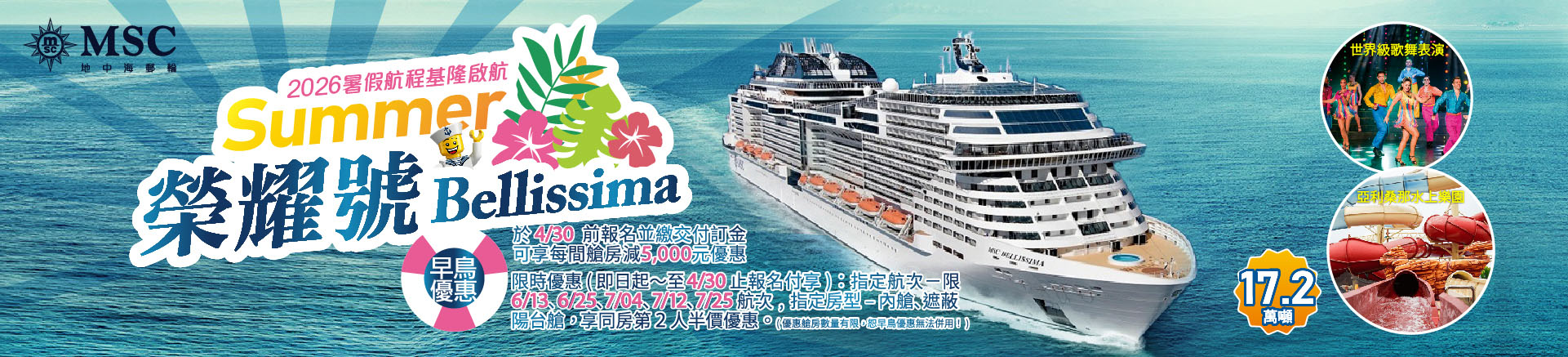 MSC榮耀號2026暑假航次