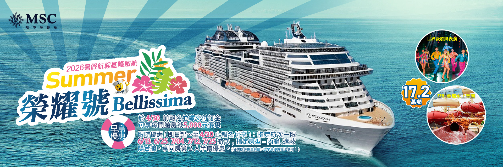 MSC榮耀號2026暑假航次