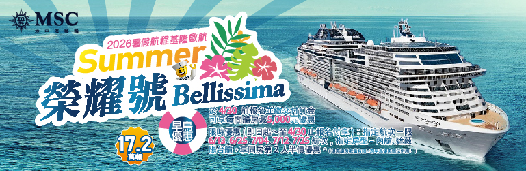 MSC榮耀號2026暑假航次