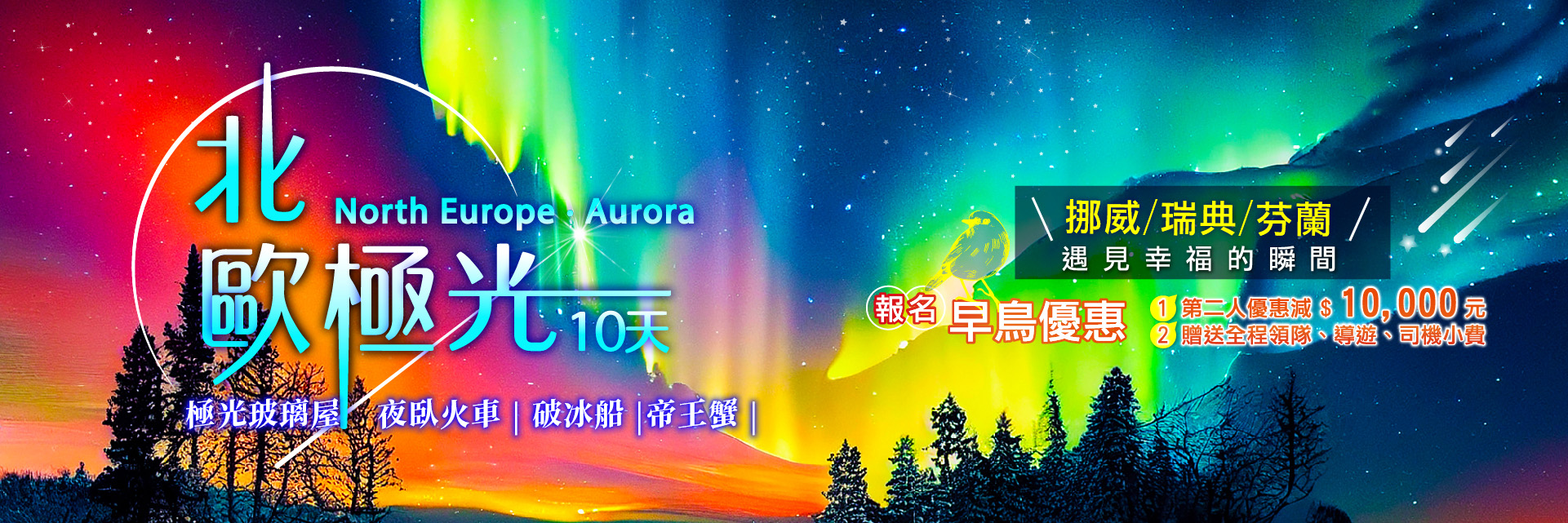 北歐極光10日~玻璃極光屋、破冰船、帝王蟹、夜臥火車