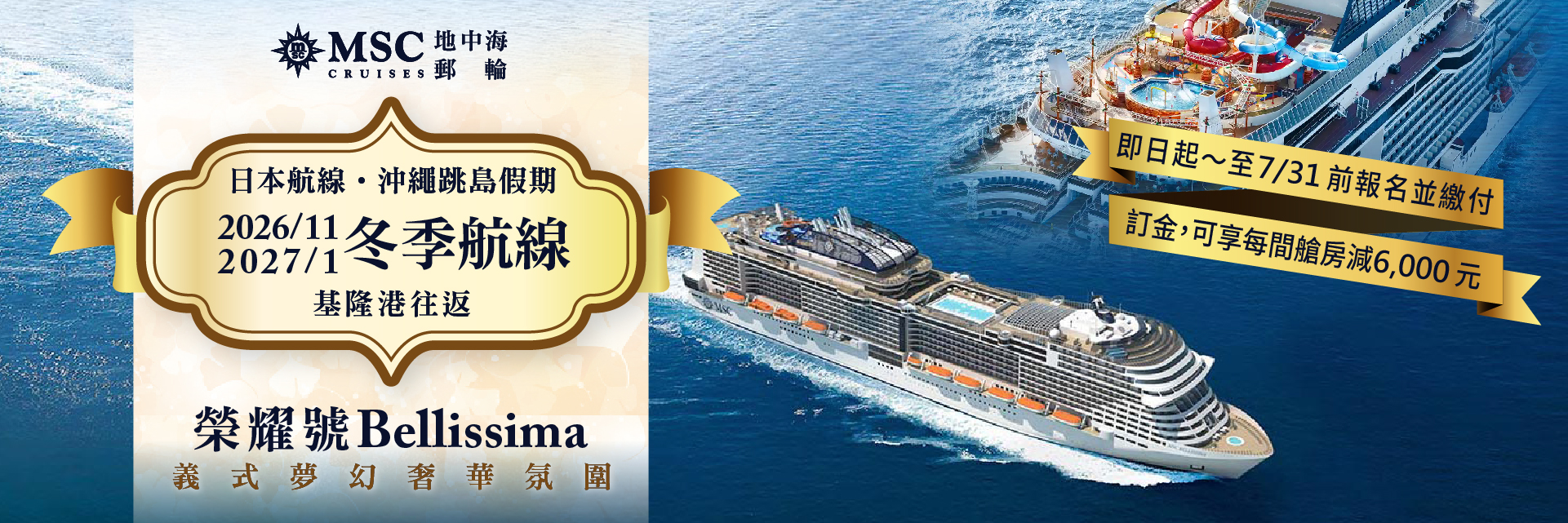 MSC榮耀號2026/11-2027/1冬季航次