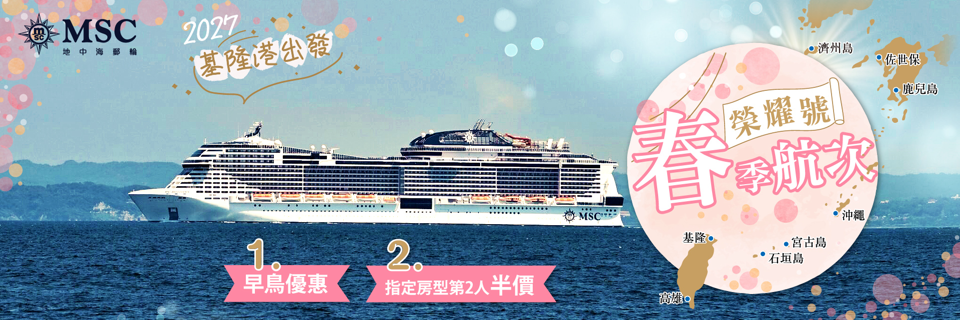 MSC榮耀號2027春季活動