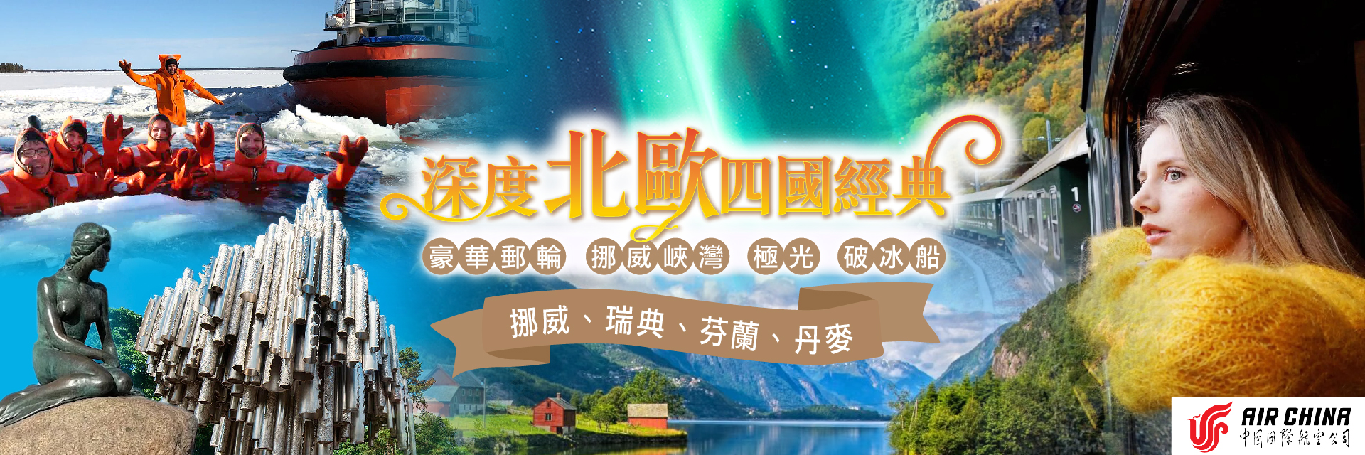 深度北歐四國經典