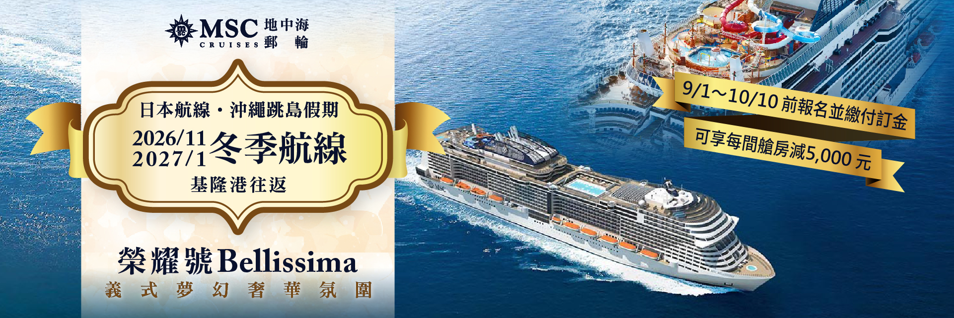 MSC榮耀號2026/11-2027/1冬季航次