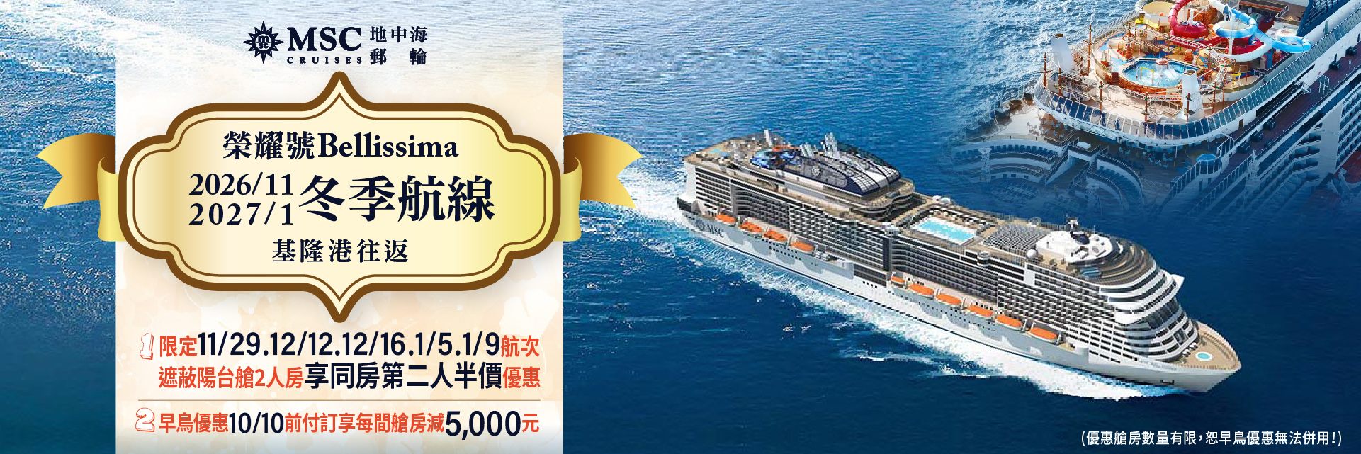 MSC榮耀號2026/11-2027/1冬季航次