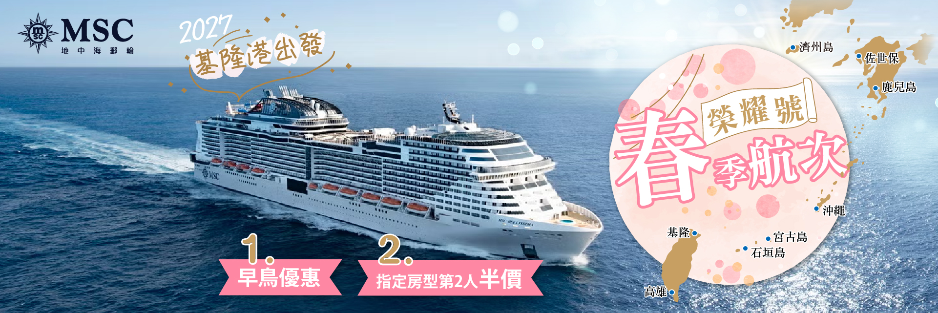 MSC榮耀號2027春季活動