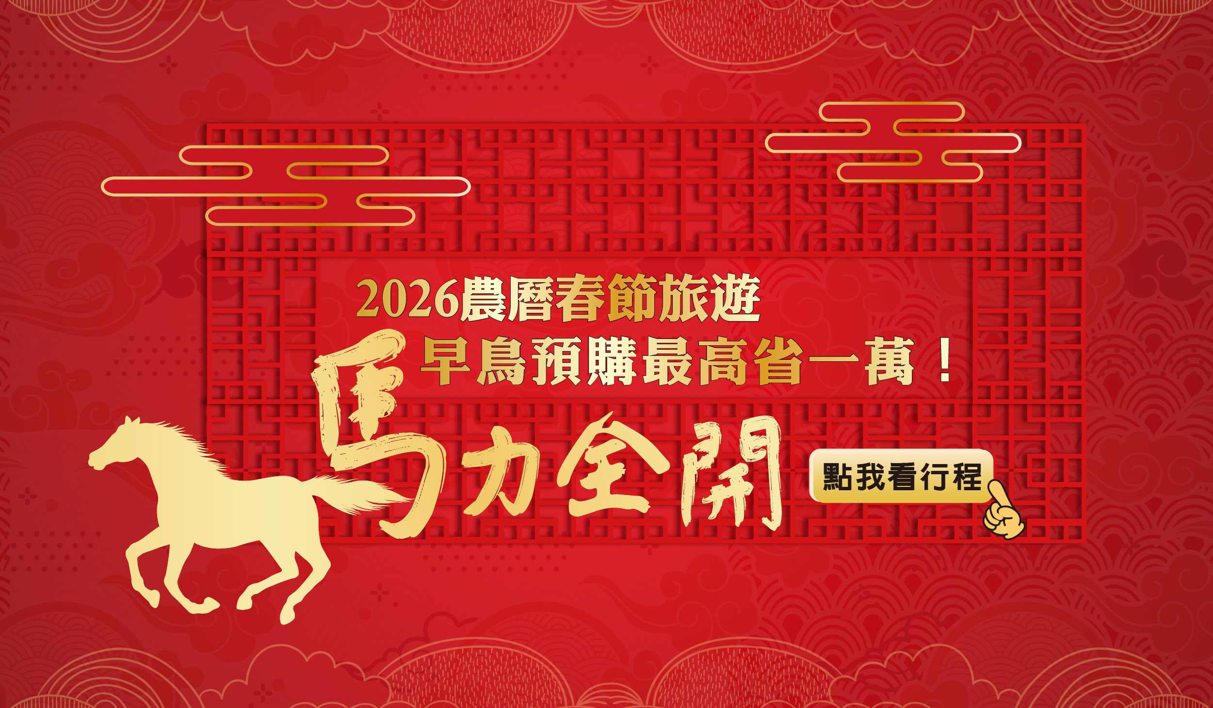 2026農曆春節旅遊行程