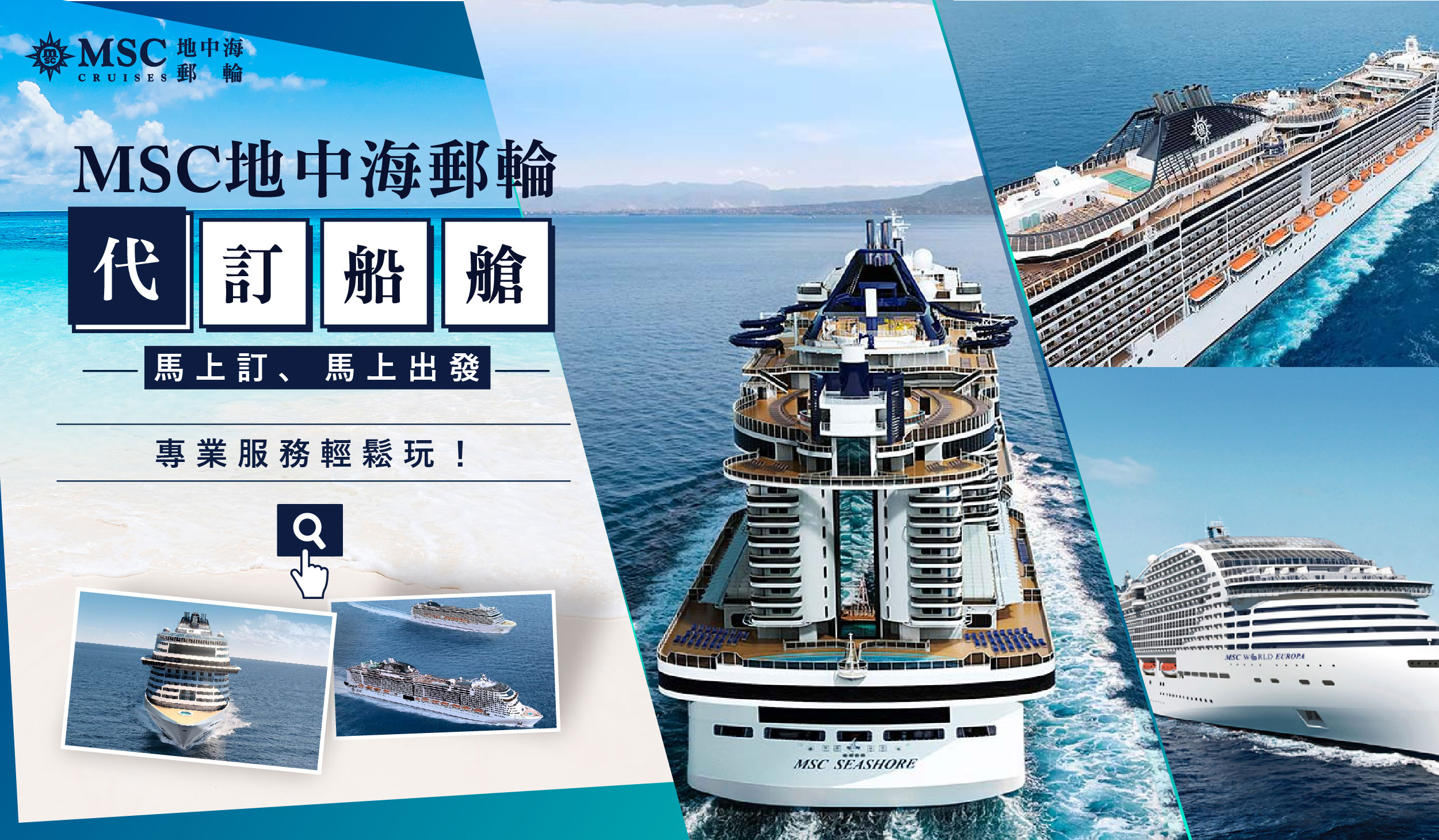 MSC全球船艙代訂，一對一諮詢服務