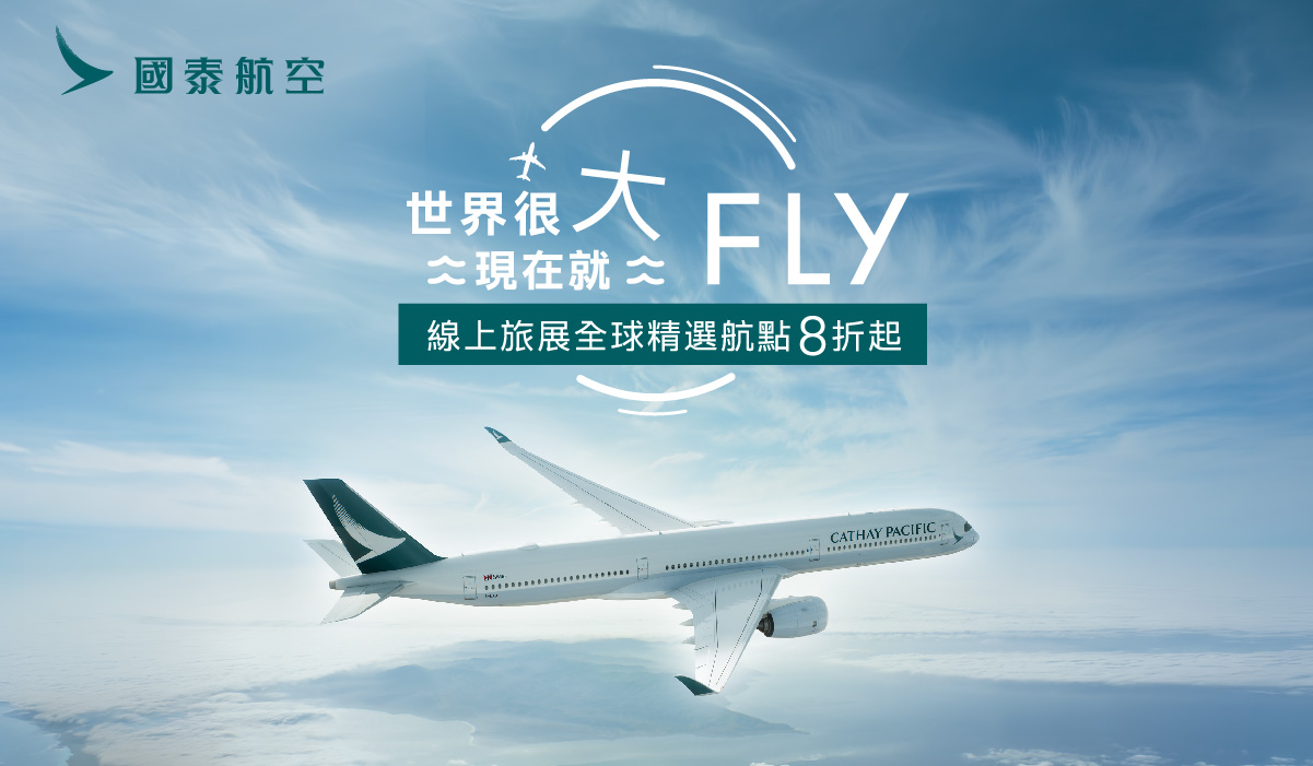 國泰航空_線上旅展全球精選航點8折起
