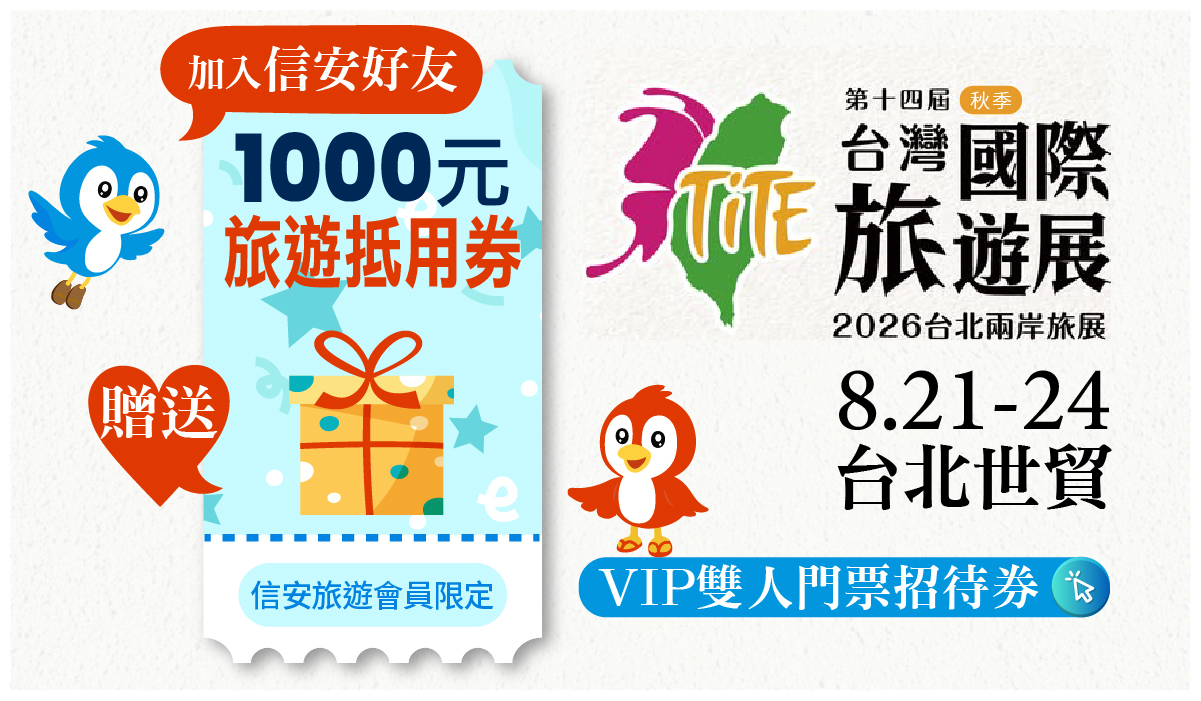 2026台灣國際秋季旅遊展8/21-8/24 攤位B915/917 (點擊諮詢)
