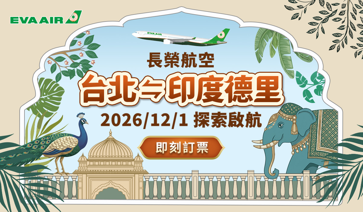 長榮德里開航(點擊諮詢)